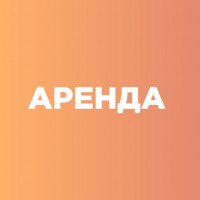 Аренда