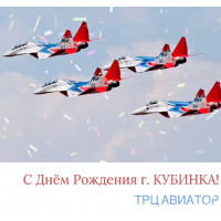 С Днём Рождения г. КУБИНКА!