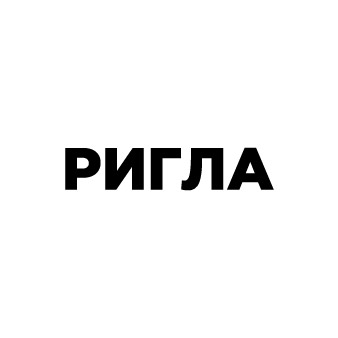 АПТЕКА РИГЛА