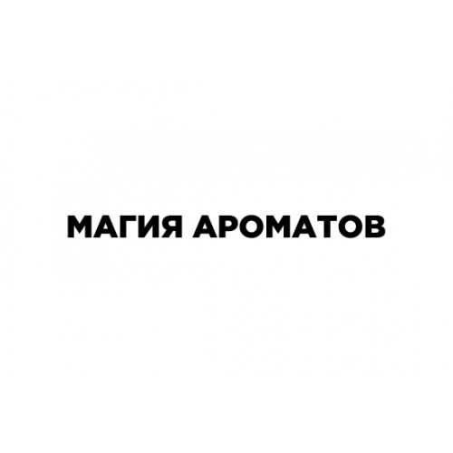 МАГИЯ АРОМАТОВ