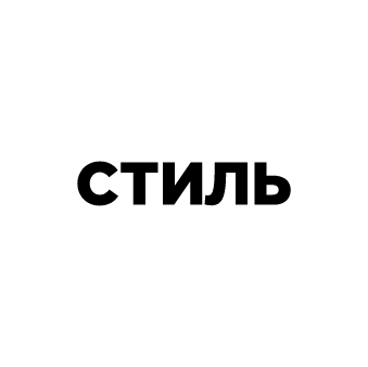 СТИЛЬ