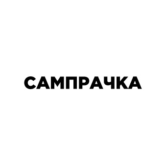 САМПРАЧКА