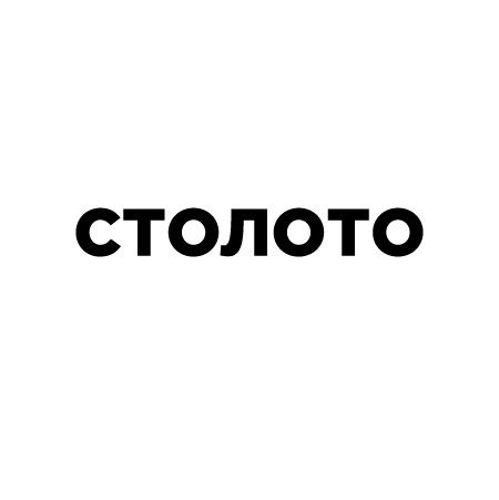 СТОЛОТО